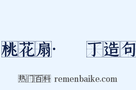 桃花扇·鬨丁造句是什么意思的图片